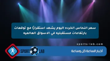 سعر النحاس الخردة اليوم يشهد استقرارًا مع توقعات بارتفاعات مستقبلية في الأسواق العالمية